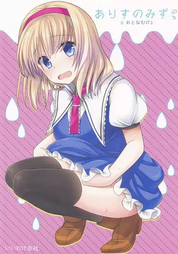 (Shuuki Reitaisai 2) [Iiwake-Gaisya (Shigemiya Kyouhei)] Alice no Mizu (Touhou Project) [Chinese] [草根妖怪汉化组]