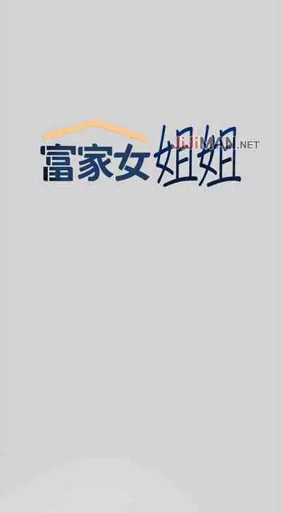 【周日连载】富家女姐姐（作者：NOAH） 第1~19话