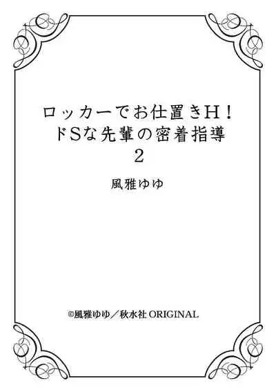 [Fuuga Yuyu] Locker de Osyouki H! ~ DoS na Sennpai no Hicyaku Shidou ~ | 更衣室的惩罚H！～ 抖S 前辈的零距离指导 ~ [Chinese] [莉赛特汉化组]