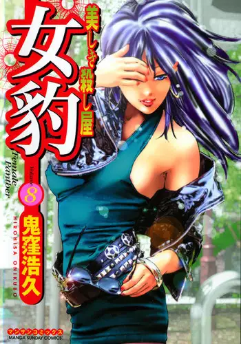 [Onikubo Hirohisa] Mehyou | Female Panther Volume 2