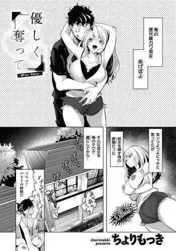 優しく奪って ～After Story～
