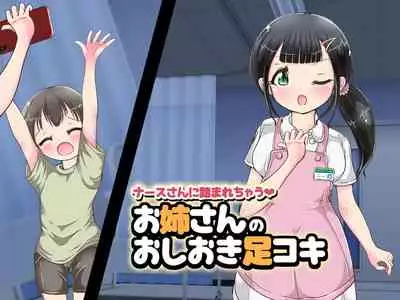 [Oneashi] ~ Nāsu-san ni fuma re chau ~ onēsan no oshioki ashi koki