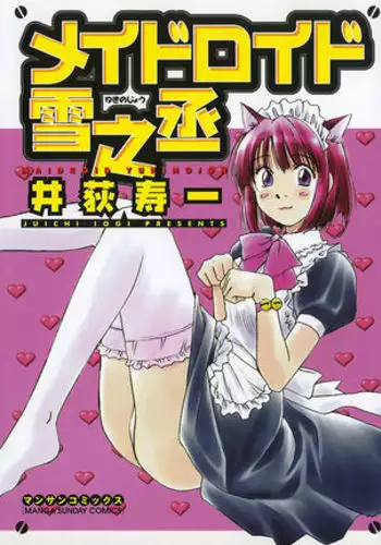 Maidroid Yukinojo Vol 1, Story 1 |