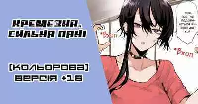 [Okyou] Omome no Tsuyoi Onee-san | The Bulky, Strong Onee-San [Colorized] | [Ок'ю] Кремезна, сильна пані [Кольорова] [Ukrainian] [LOLICORNUS]