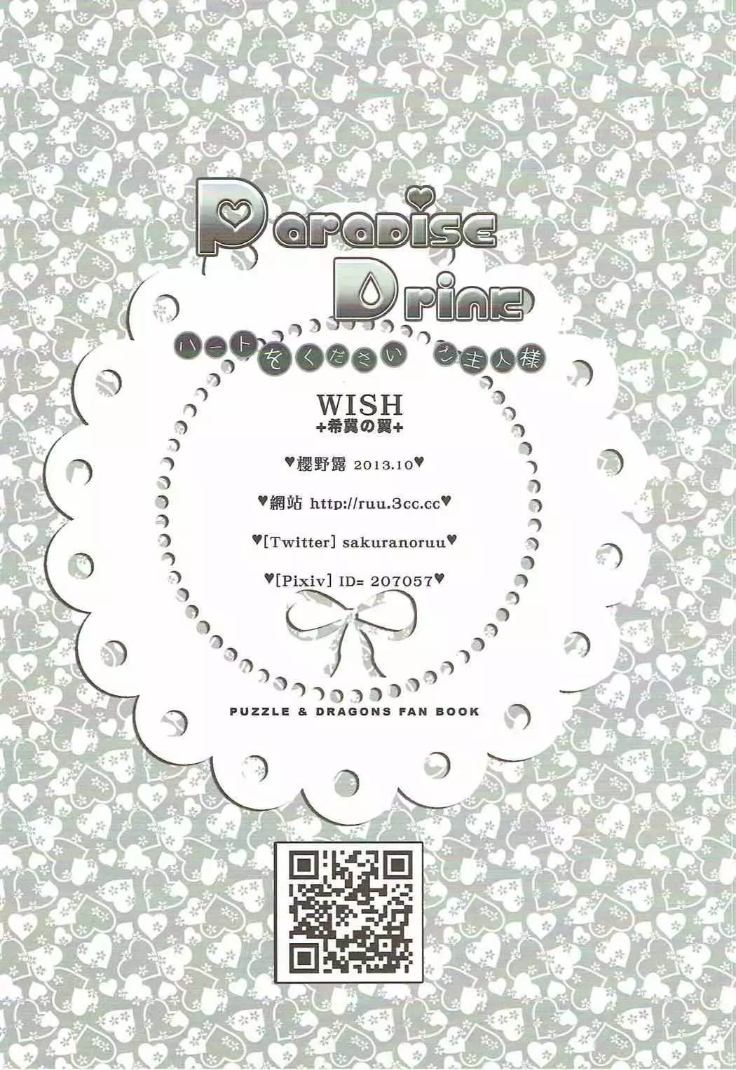 PARADISE DRINK フレイヤ編