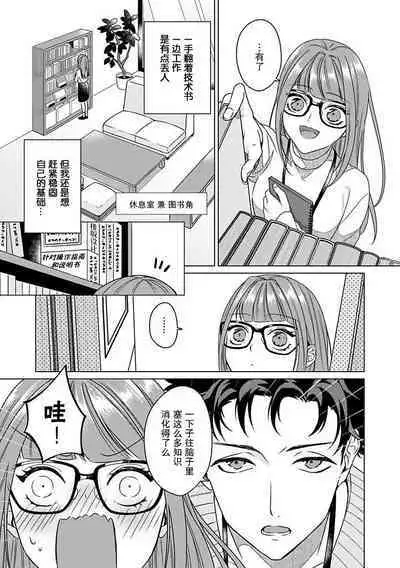 Yuunou Engineer ni wa Ura no Kao ga Aru Watashi o Kaihatsu suru Dekiai Step | 能干程序员隐藏的一面 把我“开发”的溺爱步骤 1-8