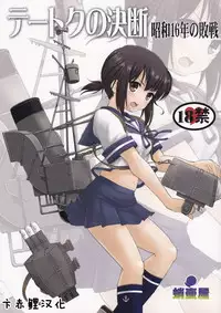 (C88) [Takotsuboya (TK)] Teitoku no Ketsudan - Shouwa 16-nen no Haisen (Kantai Collection -KanColle-) [Chinese] [卞赤鲤汉化]
