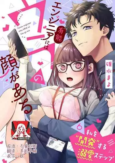 [Usui Mayo] Yuunou Engineer ni wa Ura no Kao ga Aru Watashi o Kaihatsu suru Dekiai Step | 能干程序员隐藏的一面 把我“开发”的溺爱步骤 1-6 [Chinese] [莉赛特汉化组]