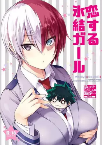 [OMEGA 2-D (Hibino Tomoki, Shima Seiryuu)] Koisuru Hyouketsu Girl (Boku no Hero Academia) [Chinese] [沒有漢化] [Digital]