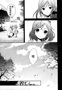 (C86) [Sweet Pea (Ooshima Tomo)] Sakashima no Taiyou ni Sasageru Ai no Uta | 献给倒阳的爱之诗 (Love Live!) [Chinese] [大岛智百合医院]