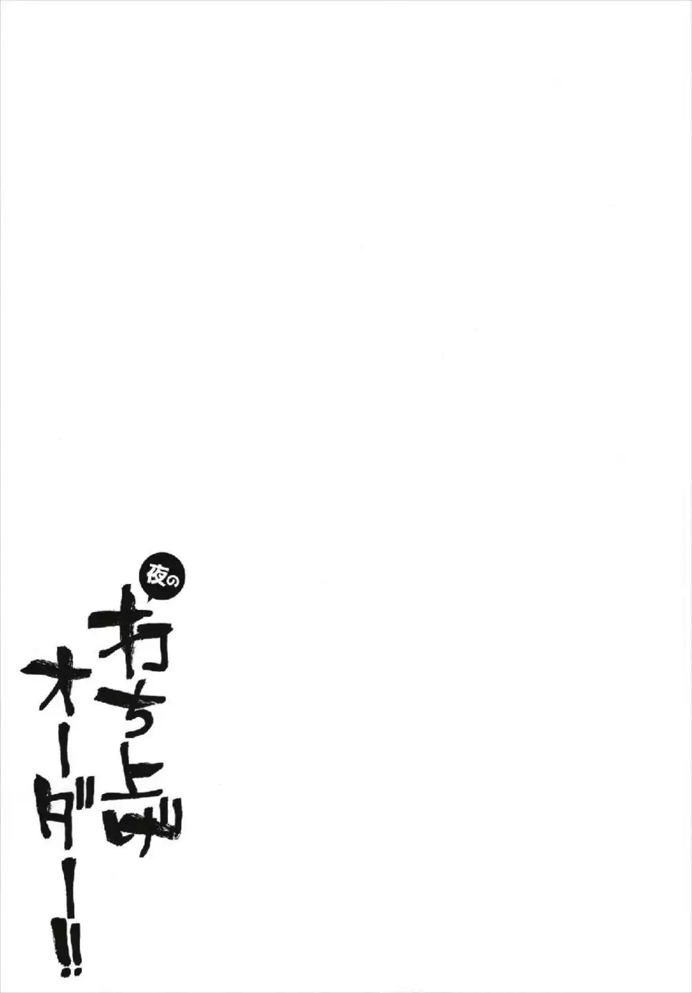 夜の打ち上げオーダー!!
