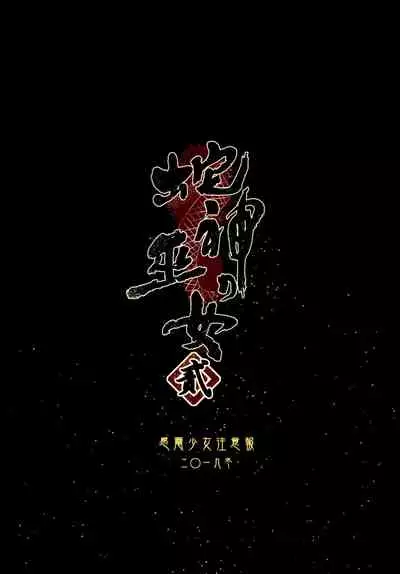 Hebigami no Miko Ni