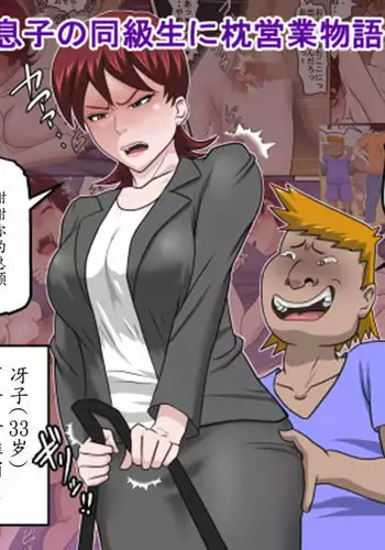 [Almarosso] Musuko no Doukyuusei ni Makura Eigyou Monogatari 2 [Chinese] [魔劍个人汉化]