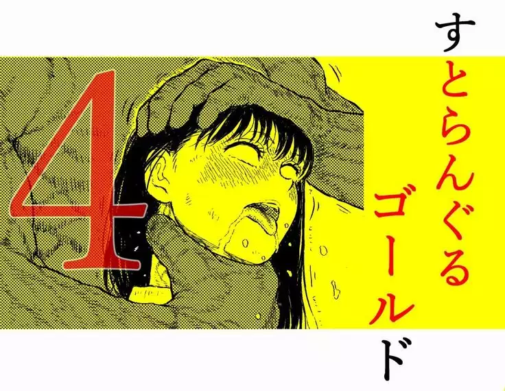 Sutoranguru Gold 4 『Seigi no hiroin kosatsu subete o kake te tataka ta shojo no unmei』