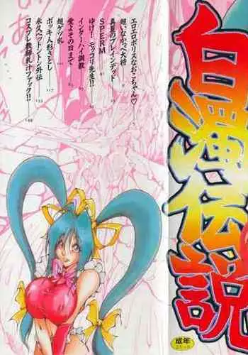 Hakudaku Densetsu