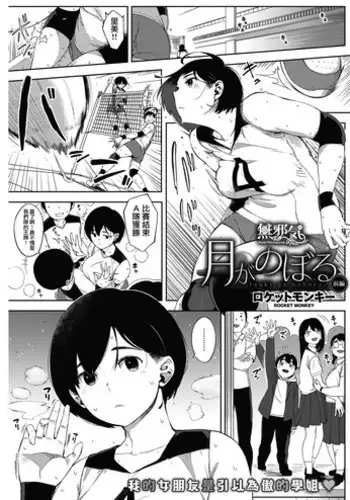 [Rocket Monkey] Tsuki ga Noboru Kouhen | Moonrise Kouhen (COMIC HOTMILK 2018-09) [Chinese] [無邪気漢化組] [Digital]