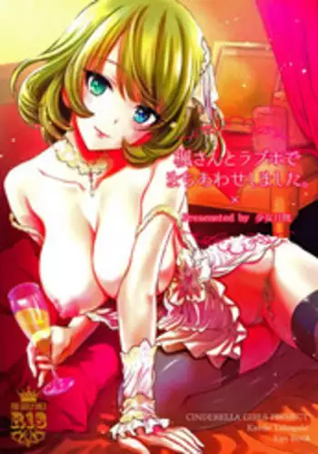 [Shoujo Gesshoku (Shimao Kazu)] Kaede-san wa Chotto Oko. (THE IDOLM@STER CINDERELLA GIRLS) [Chinese] [无毒汉化组] [2015-10-28]