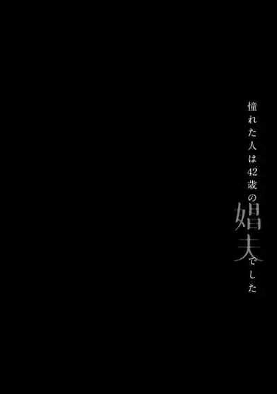 Akogareta Hito wa 42-sai no Shoufu Deshita | 憧憬之人是42歲的男妓