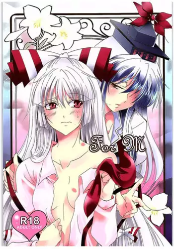 (C89) [DOLCE LATTE (Rindou Matsuri)] For M (Touhou Project) [Chinese] [沒有漢化]