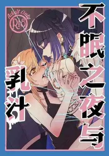 [Frozenspiderlily][Frzspiderlily] Yelan - Liyue's nightlife | 夜阑 - 璃月夜生活(Genshin Impact) [无修]