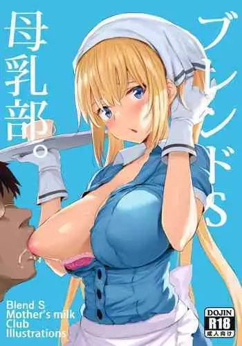 (C99) [jack to nicholson (noripachi)] Shingata Virus ni wa Vaccine Sesshu Shita Bonyuu ga Koutai o Motu koto ga Kakushou Sareta kara Kaho-chan ga Junyuu Shite Mawaru Hon (Blend S) | 已証實接種過疫苗的母乳擁有針對新型病毒的抗體所以夏帆醬便跑遍各地去餵奶的本子 [Chinese] [天帝哥個人漢化]