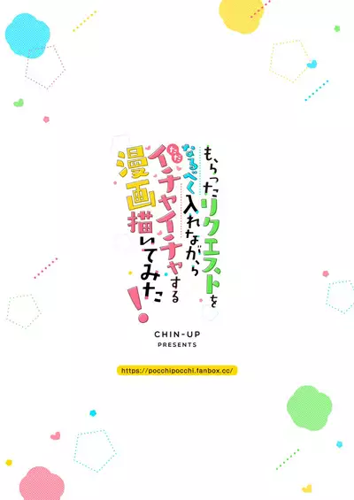 Moratta Request o Narubeku Ire nagara Tada Ichaicha suru Manga o Kaite mita!!