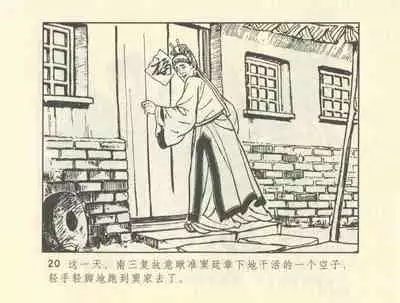 聊斋志异 张玮等绘 天津人民美术出版社 卷二十一 ~ 三十