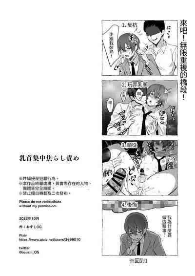 Chikubi Shuuchuu Jirashi Seme | 乳頭集中吊胃口刺激