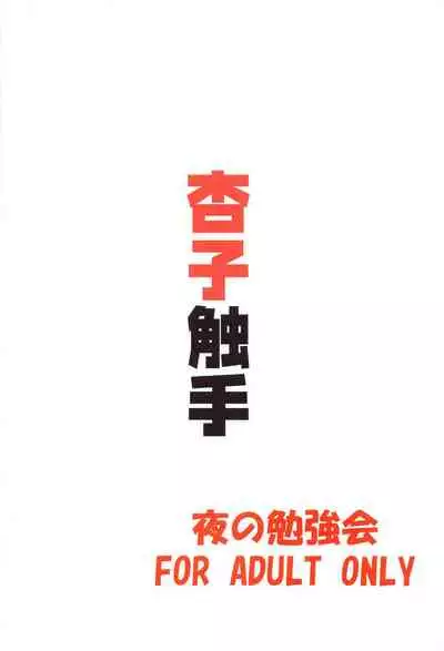 Kyouko Shokushuzeme no Hon | 杏子被触手侵犯的本子