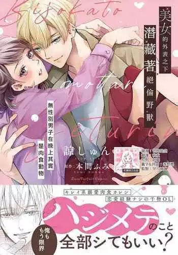 [Akira Syun / Honma Fumi] Bijo ka to Omottara Zetsurin Kedamono deshita ~Genderless Danshi wa Yoru no Nikushokujuu~ | 美女的外表之下潜藏着绝伦野兽～无性别男子在晚上其实是肉食动物～ 1-5 end [Chinese] [莉赛特汉化组]