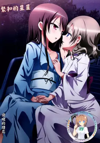 (C93) [Ishikawa Pro (Ishikawa Naoya)] Kuttsukiboshi -Sekai ni Houkago- 丨緊扣的星星 -世界的放學後- (Kuttsukiboshi) [Chinese] [沒有漢化]