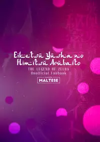 [Maltese (Runrun)] Eiketsu Yuusha no Himitsu Arbeit (The Legend of Zelda) [Chinese] [墨染个人汉化] [Digital]
