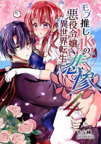 [Whisker Pad (Mofuo)] JK's Tragic Isekai Reincarnation as the Villainess ~But My Precious Side Character!~ 2 [English] [Digital]