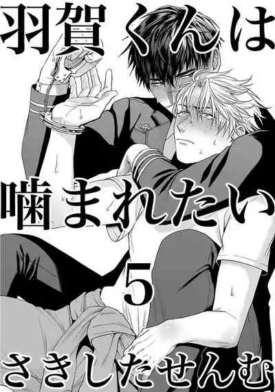 [Sakishita Senmu] Haga-kun wa Kamaretai | 羽贺君想要被咬 Ch. 1-5 [Chinese] [拾荒者汉化组] [Digital]