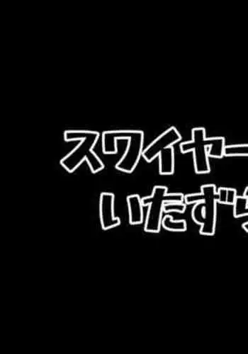 Swire no Itazura | 诗怀雅的恶作剧