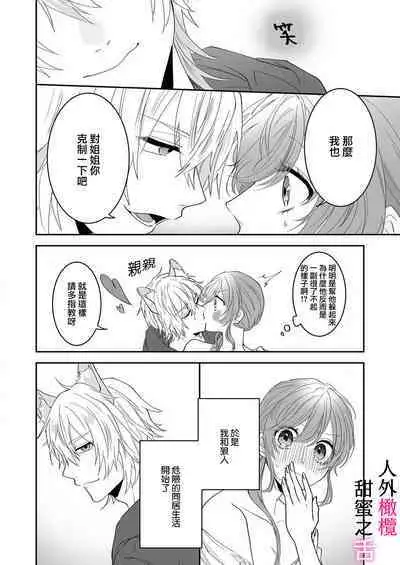 [ taki yosi] zingai dansi no ama i sita～ tosisita ookami kun ha seiyoku wo osa e rare nai~01-02 ｜人外男子的甜蜜之舌～年下小狼无法被抑制的性欲~01-02[Chinese] [橄榄汉化组]