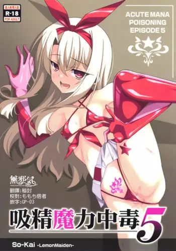(C89) [LemonMaiden (Aoi Masami)] Kyuusei Maryoku Chuudoku 2 (Fate/kaleid liner Prisma Illya) [Chinese] [MEGA巨莖怪漢化]