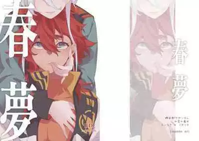 春夢