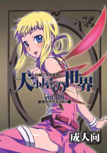 (CR35) [AHM (Inu-Blade, Lact Mangan)] Inugoya no Sekai Vol. Preview (Various)