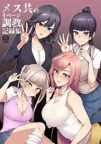 [A Gokuburi (Sian)] Mesu-domo no 4 Page Choukyou Kirokushuu2 [Chinese] [無邪気漢化組] [Ongoing]