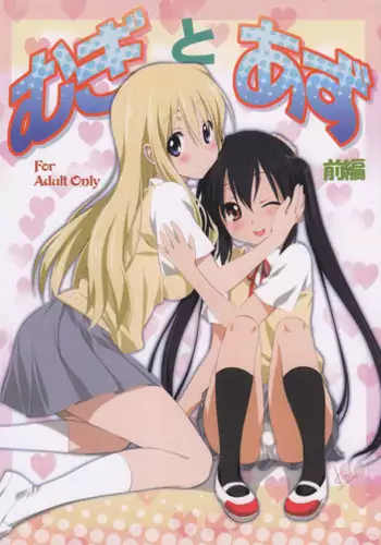 (C80) [Mitarashi Club (Mitarashi Kousei)] Mugi to Azu Zenpen (K-ON!) [English] [Kamikakushi]
