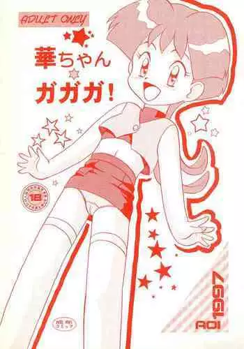 Hana-chan Ga Ga Ga