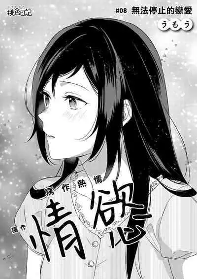 [Umou] Jounetsu to Kaite Seiyoku to Yomu1-10 | 写作热情读作情欲 1-10 [Chinese] [橄榄汉化组]