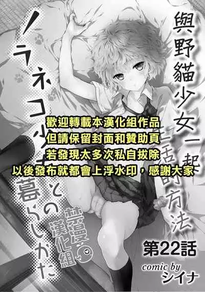 [Shiina] Noraneko Shoujo to no Kurashikata | 與野貓少女一起生活的方法 Ch. 22-31 [Chinese] [禁漫漢化組]