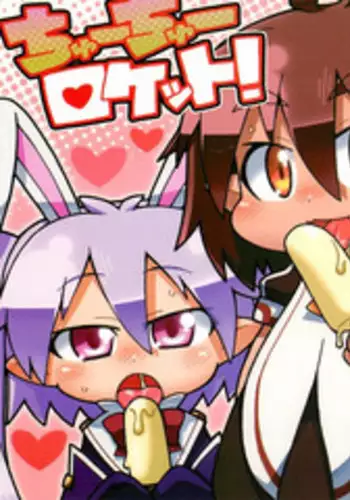 [Yuuge] 歯痒いな。実に歯痒い。 (Lotte no Omocha!)