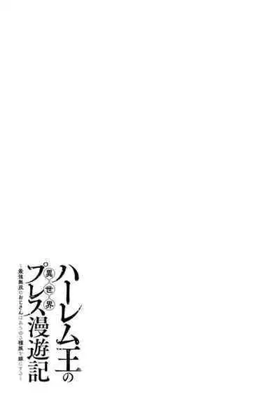 ハーレム王の異世界プレス漫遊記 ～最強無双のおじさんはあらゆる種族を嫁にする～ 1