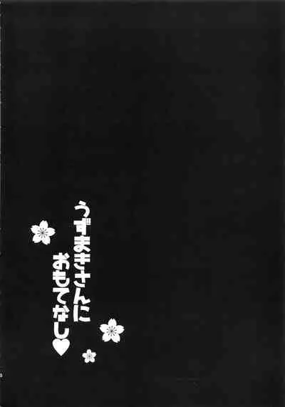 Uzumaki-san ni Omotenashi | 給漩渦先生獻上服務吧♥