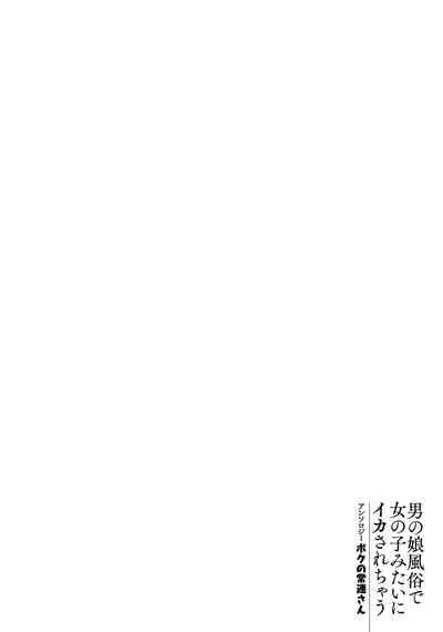 Otokonoko Fuuzoku de Onnanoko mitai ni Ikasarechau Anthology Boku no Jouren-san
