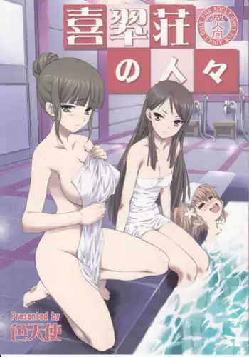 (C80) [Shikitenshi (Shironeko Sanbou)] Kissuisou no Hitobito (Hanasaku Iroha)