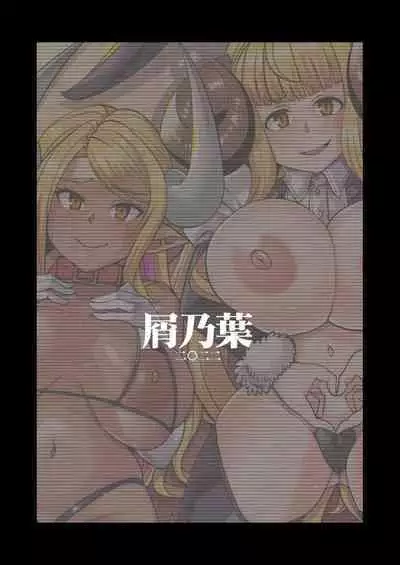[Kuzunoha (Yumano Yuuki)] Kumbhi-Anira no Pakohame Kodakara Onsen Ge | Kubi-Anila's Sex at the "Blessing-With-Children" Onsen Part Two (Granblue Fantasy) [English] [biribiri] [Digital]